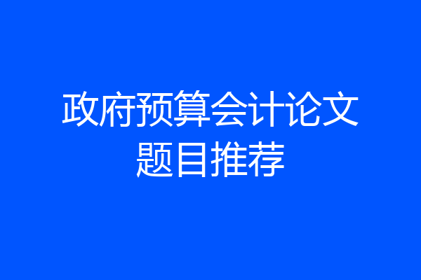 政府预算会计论文题目推荐