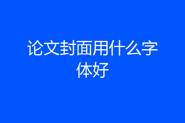 论文封面用什么字体好