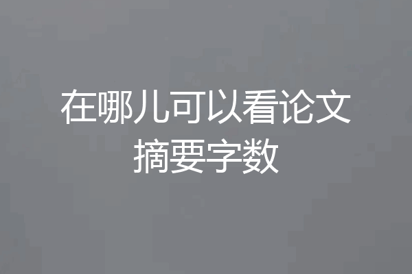 在哪儿可以看论文摘要字数