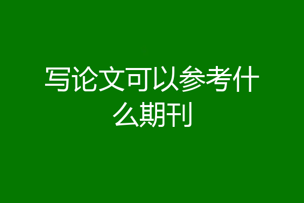 写论文可以参考什么期刊