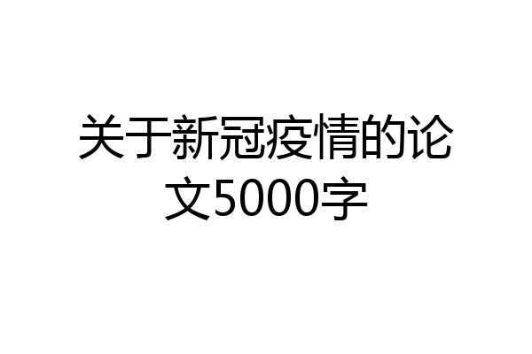 关于新冠疫情的论文5000字