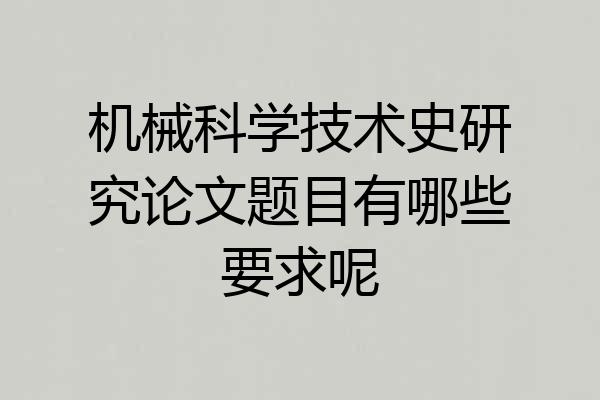 机械科学技术史研究论文题目有哪些要求呢