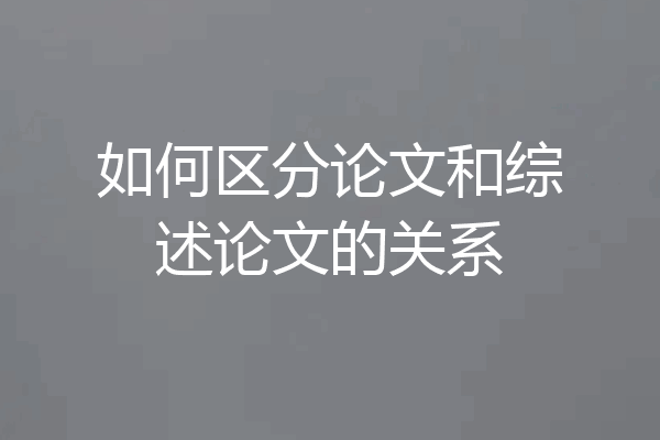 如何区分论文和综述论文的关系
