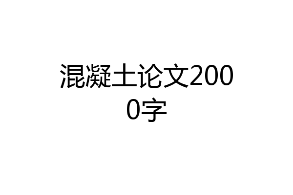 混凝土论文2000字