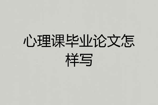 心理课毕业论文怎样写