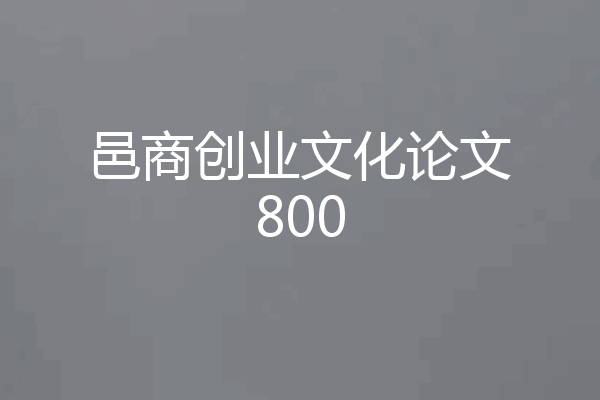 邑商创业文化论文800