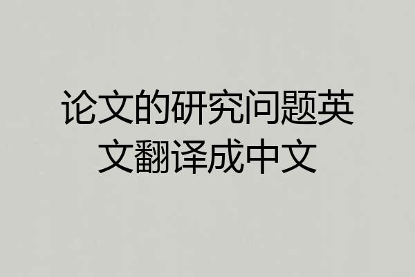 论文的研究问题英文翻译成中文