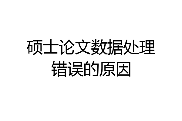 硕士论文数据处理错误的原因