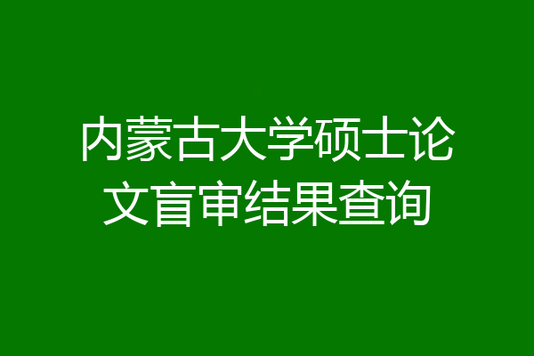 内蒙古大学硕士论文盲审结果查询