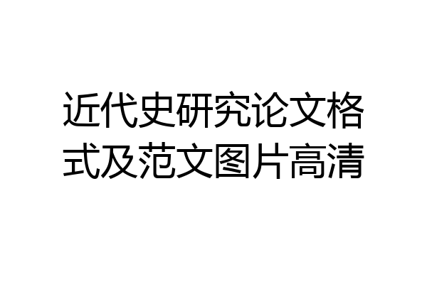近代史研究论文格式及范文图片高清