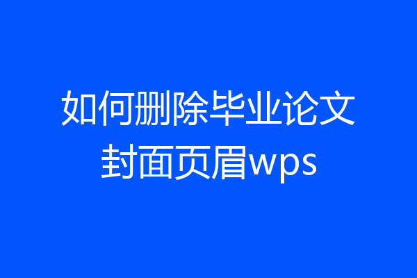 如何删除毕业论文封面页眉wps