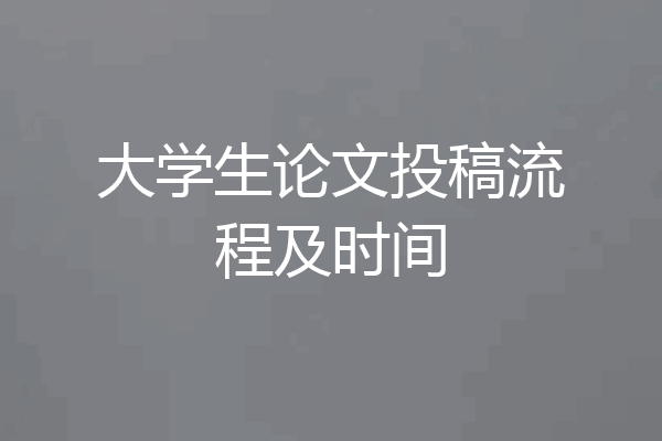 大学生论文投稿流程及时间