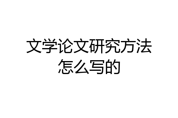 文学论文研究方法怎么写的