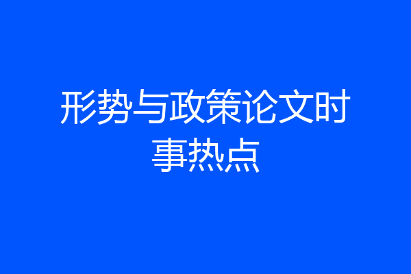 形势与政策论文时事热点