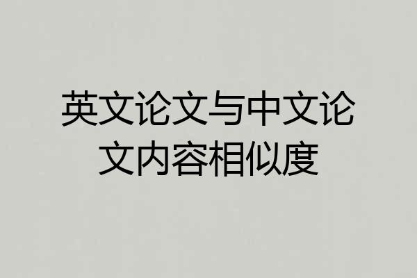 英文论文与中文论文内容相似度