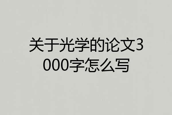 关于光学的论文3000字怎么写