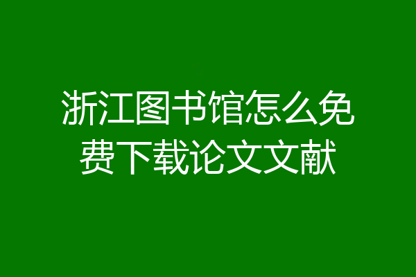 浙江图书馆怎么免费下载论文文献