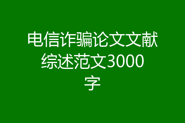电信诈骗论文文献综述范文3000字
