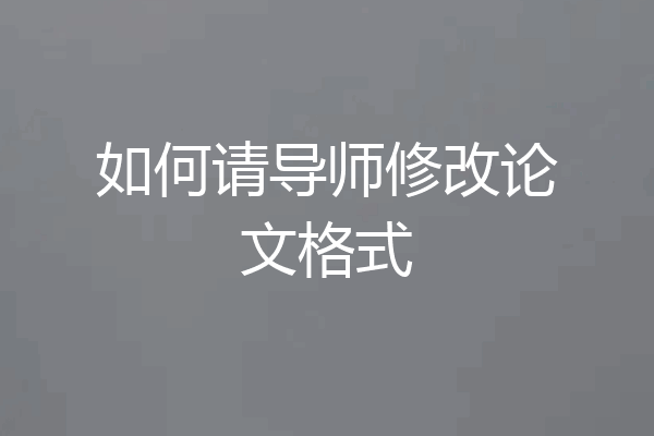 如何请导师修改论文格式
