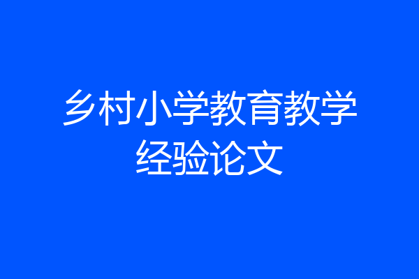 乡村小学教育教学经验论文