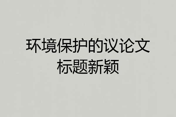 环境保护的议论文标题新颖