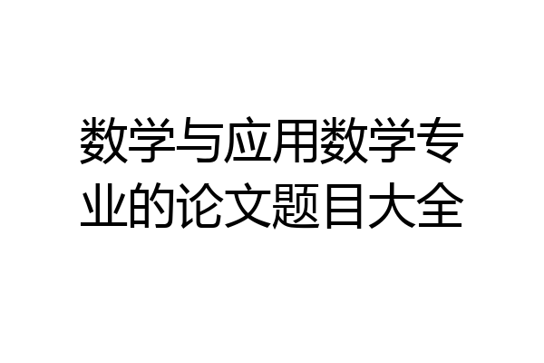 数学与应用数学专业的论文题目大全