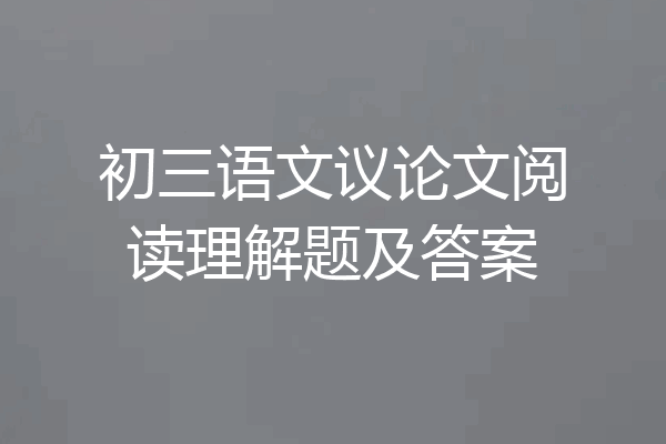 初三语文议论文阅读理解题及答案