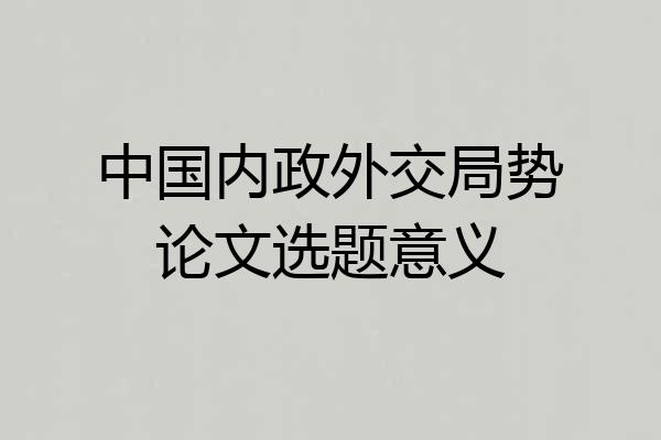 中国内政外交局势论文选题意义