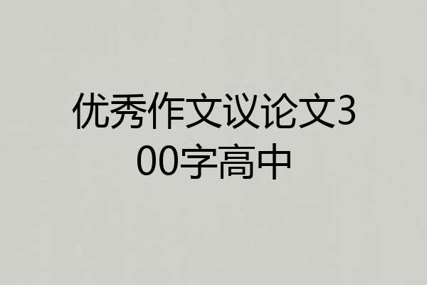 优秀作文议论文300字高中