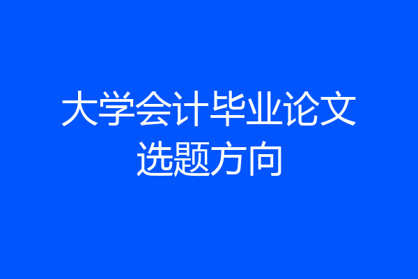 大学会计毕业论文选题方向