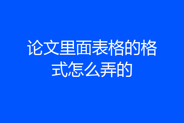 论文里面表格的格式怎么弄的