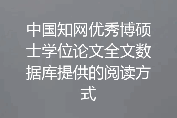 中国知网优秀博硕士学位论文全文数据库提供的阅读方式