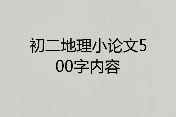 初二地理小论文500字内容
