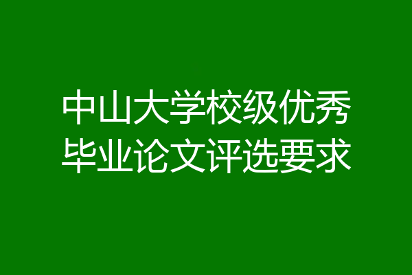 中山大学校级优秀毕业论文评选要求