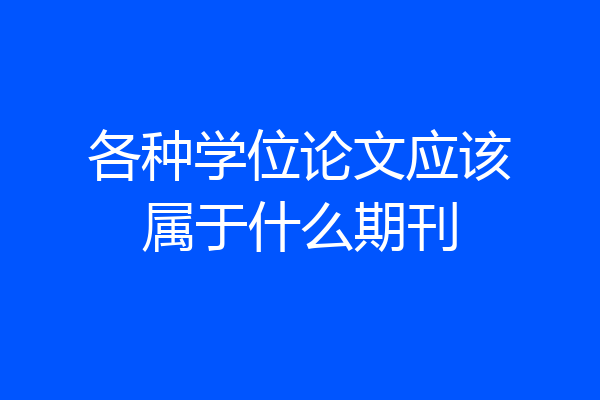 各种学位论文应该属于什么期刊