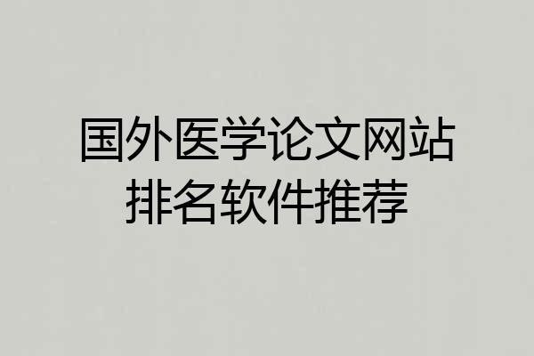 国外医学论文网站排名软件推荐