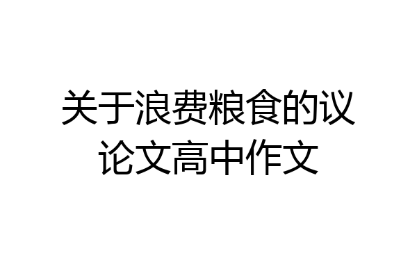 关于浪费粮食的议论文高中作文
