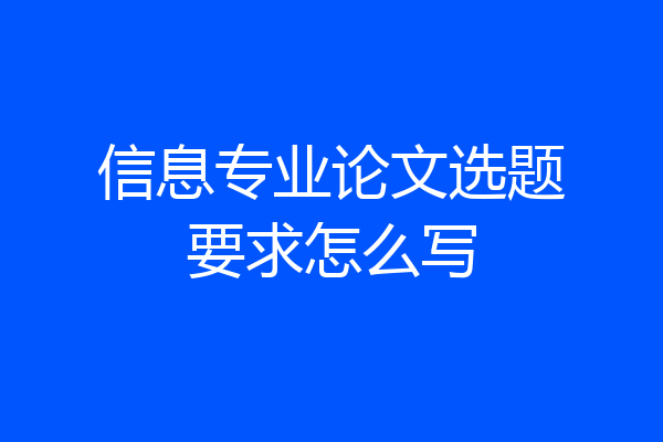 信息专业论文选题要求怎么写