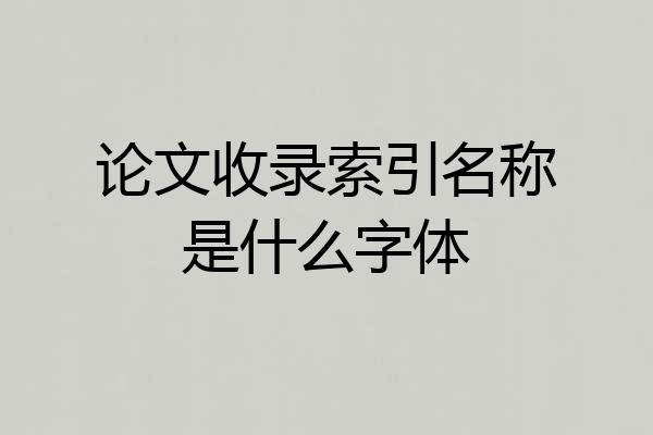 论文收录索引名称是什么字体