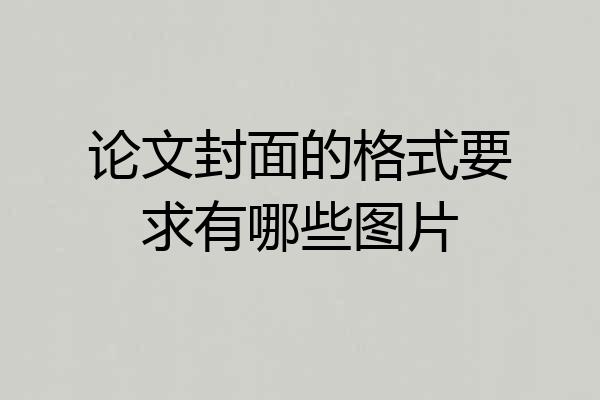 论文封面的格式要求有哪些图片