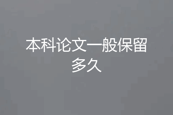 本科论文一般保留多久