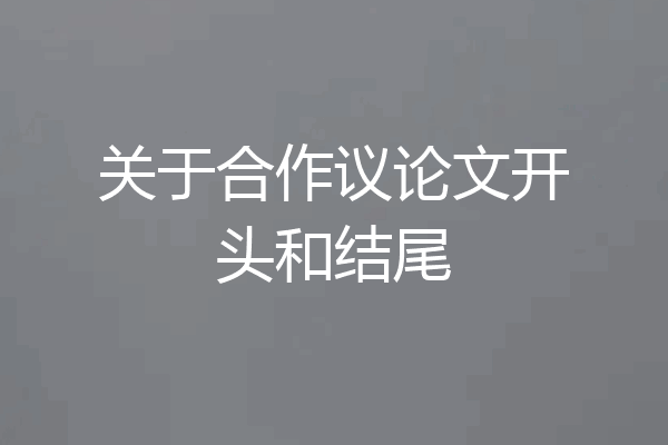 关于合作议论文开头和结尾