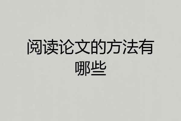 阅读论文的方法有哪些