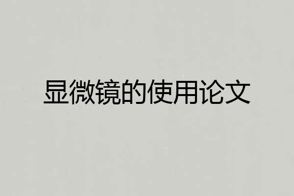 显微镜的使用论文