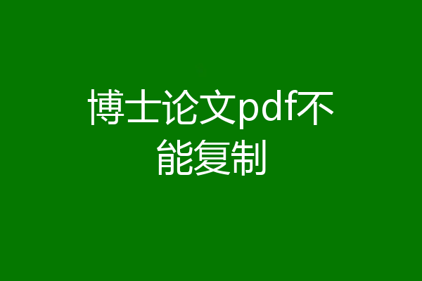博士论文pdf不能复制