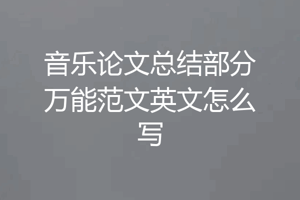 音乐论文总结部分万能范文英文怎么写