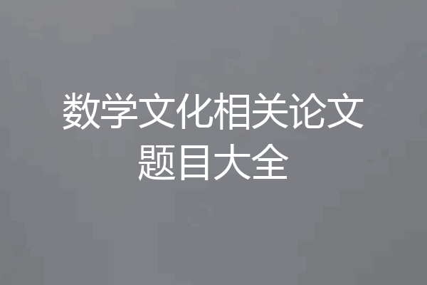 数学文化相关论文题目大全