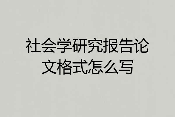 社会学研究报告论文格式怎么写