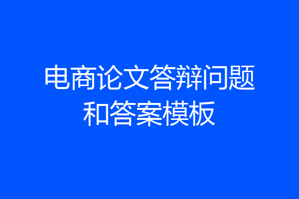 电商论文答辩问题和答案模板
