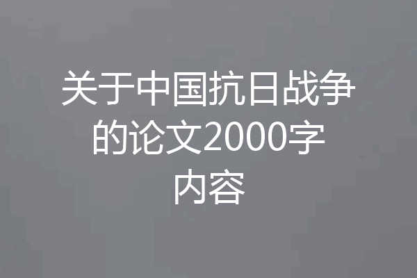 关于中国抗日战争的论文2000字内容